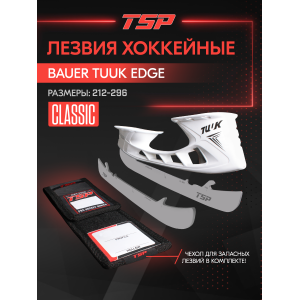 TSP  Лезвия для стакана BAUER TUUK LIGHTSPEED EDGE + чехол (CLASSIC BTE)